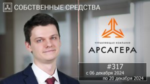 Собственные средства компании #317. Обзор с 06.12.2024 по 20.12.2024