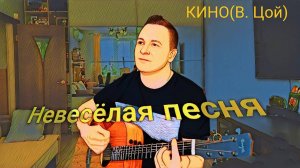 Виктор Цой (Кино) - Невесёлая песня моя. Кавер на гитаре #кино #цойжив #викторцой #ЖеняБунеску #рок