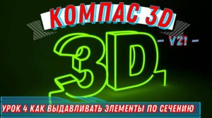 Компас 3д Как сделать Выдавливание по сечению в версии 21 Урок 4