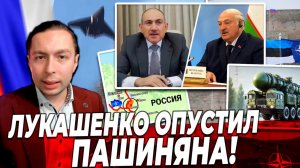 ‼️⚡️Лукашенко ОПУСТИЛ Пашиняна!