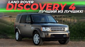 Land Rover Discovery 4: Лучший из лучших | Cравниваем с Discovery 3