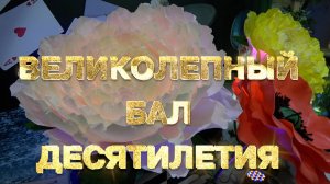 "Великолепный бал Десятилетия". XIX Самарский инклюзивный бал.