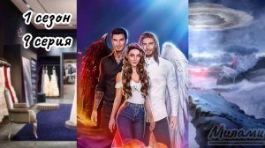 Секрет небес | 1 сезон 9 серия | (Клуб романтики) (Ветка с Люцифером)