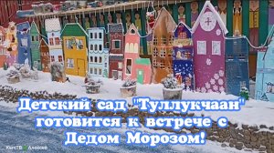 Детский сад "Туллукчаан" готовится к встрече с Дедом Морозом.