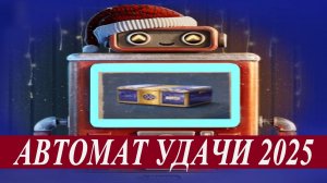 МИР ТАНКОВ/ КИДАЮ ЖЕТОНЫ В АВТОМАТ НЕУДАЧИ