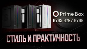 PRIME BOX K705-709 | УНИВЕРСАЛЬНЫЙ ОФИСНЫЙ КОРПУС ДЛЯ ПК