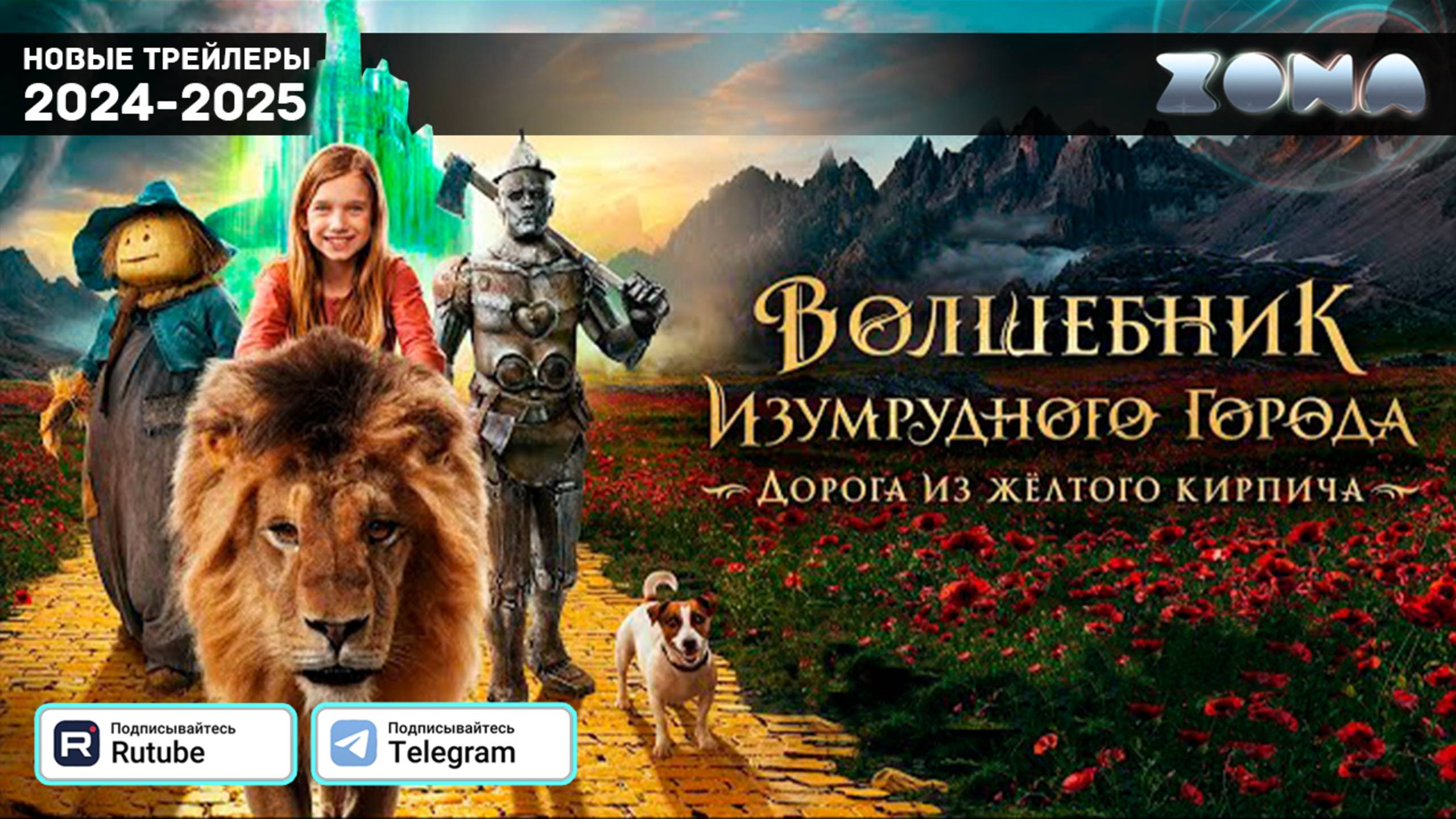 Волшебник Изумрудного города. Дорога из желтого кирпича — Финальный трейлер 2025 (ZONA) смотреть онлайн