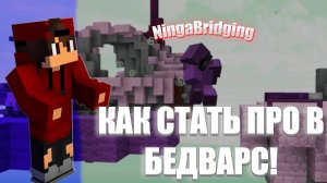 КАК СТАТЬ НАСТОЯЩИМ ПРОфессионалом В БЕДВАРС | IvanPROFUN