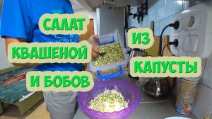 Рецепт салата из квашеной капусты и бобов