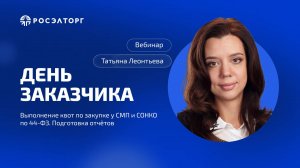 День заказчика Росэлторг. Выполнение квот по закупке у СМП и СОНКО по 44-ФЗ. Подготовка отчётов