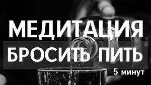 ТЫ ТОЧНО БРОСИШЬ ПИТЬ | Медитация БРОСИТЬ ПИТЬ