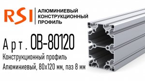 OB-80120 и OB-80120-BP | Алюминиевый конструкционный профиль 80х120 анодированный и без покрытия