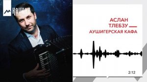 Аслан Тлебзу - Аушигерская Кафа | KAVKAZ MUSIC