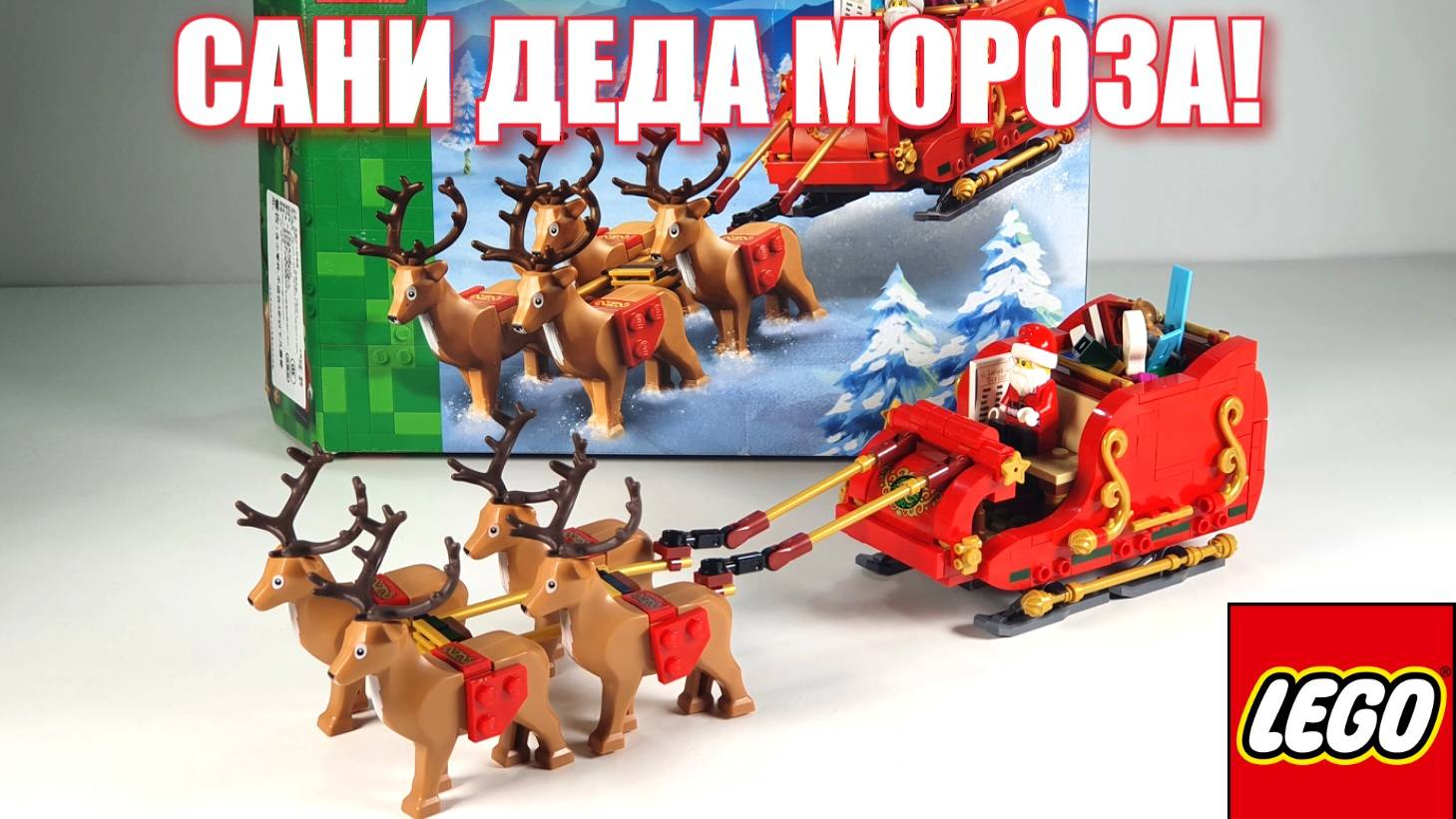 ЛЕГО набор 40499: САНИ ДЕДА МОРОЗА! lego обзор! смотреть онлайн