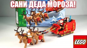 ЛЕГО набор 40499: САНИ ДЕДА МОРОЗА! lego обзор!