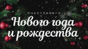 Новогоднее поздравление от коллектива Энгельского Завода Фильтров