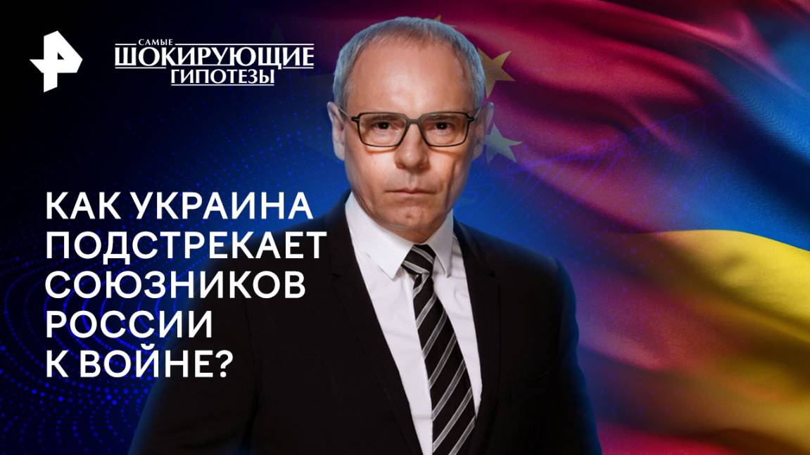 Как Украина подстрекает союзников России к войне?  Самые шокирующие гипотезы (26.12.2024)