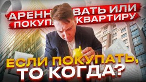 Арендовать или Покупать квартиру? Когда выгодно покупать квартиру в ипотеку?