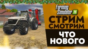 🔴 СМОТРИМ, ЧТО НОВОГО (FARMING SIMULATOR 25 #4)