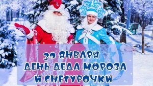 30 января - День Деда Мороза и Снегурочки