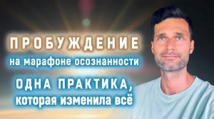 Пробуждение на марафоне осознанности. Одна практика, которая изменила все