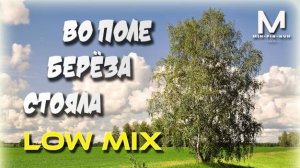 MIH-PIH-NUH - Во Поле Берёза Стояла (Low Mix)