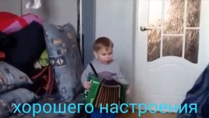 Хорошего Вам Мои Друзья Настроения  !!! Супер Мальчик, Играет на Гармошке и Поет !!!