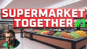 Заполняем склад и выкладываем товар! 🛒 | Supermarket Together #3