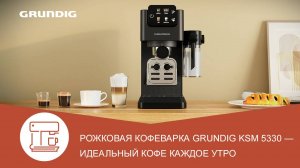 Рожковая кофеварка #Grundig KSM 5330 - обзор