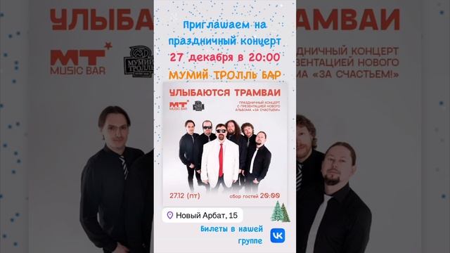 27 декабря, Мумий Тролль Music Bar (Москва), начало в 20:00, Большой Праздничный концерт