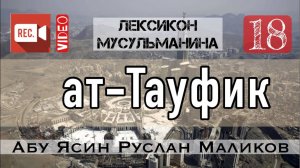 Тауфик (توفيق)