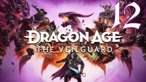 Прохождение Dragon Age: The Veilguard #12 После бури