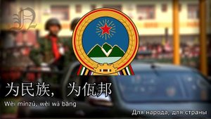 "Aux Muih Meung Wax/我爱佤邦" - Национальный гимн Государства Ва