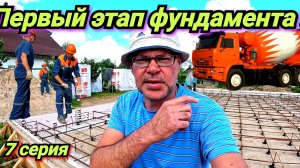 Рёбра жёсткости готовы, сверху монолитная плита 10×10. Подготовка. Жизнь в деревне.