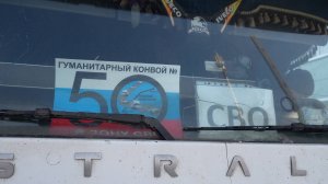 СВОих не бросаем. 50-гуманитарный конвой