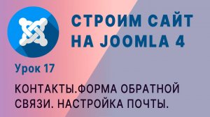 Joomla 4. Форма обратной связи. Настройка почты.