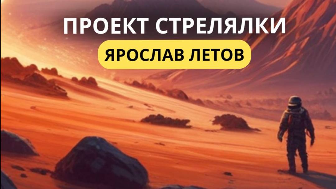 Ярослав Летов презентация проекта на Pygame