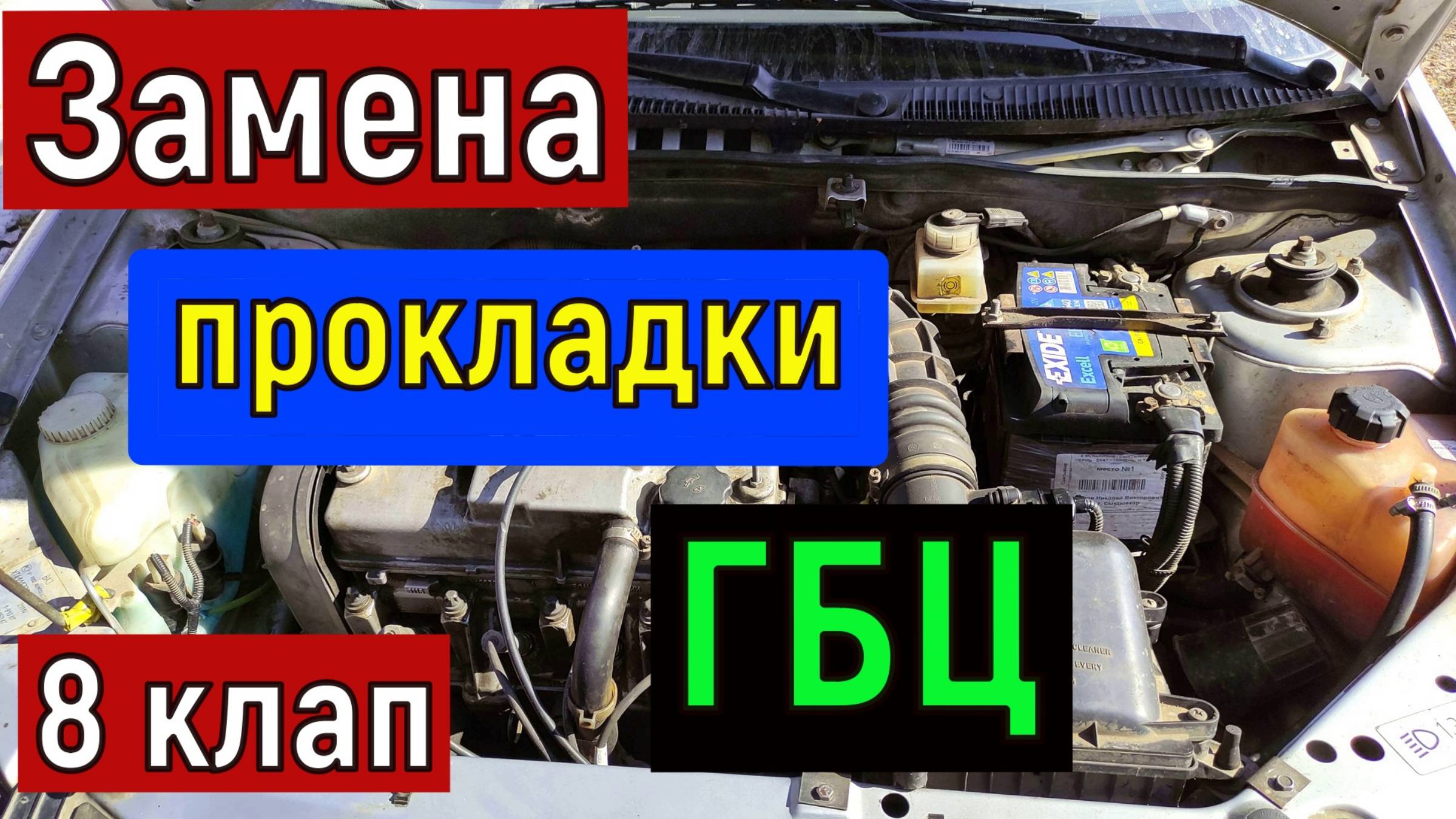 Замена прокладки ГБЦ  ВАЗ  2114 , 2115,  2110 2112  Калина, Гранта  и тд