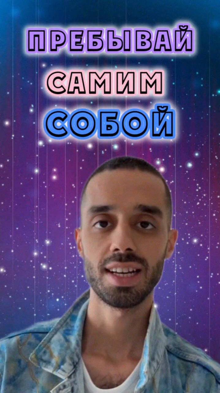 Практика присутствия. Пребывай самим собой.  @anarcreateyourreality❤️