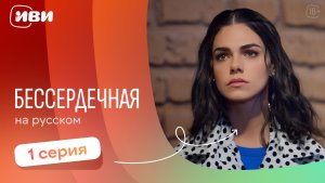 Бессердечная —  1 серия | Русская озвучка