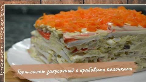 Торт – Салат закусочный с крабовыми палочками. Шикарное блюдо на праздничный стол [Семейные рецепты]
