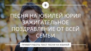 Песня на юбилей Юрия: Зажигательное поздравление от всей семьи