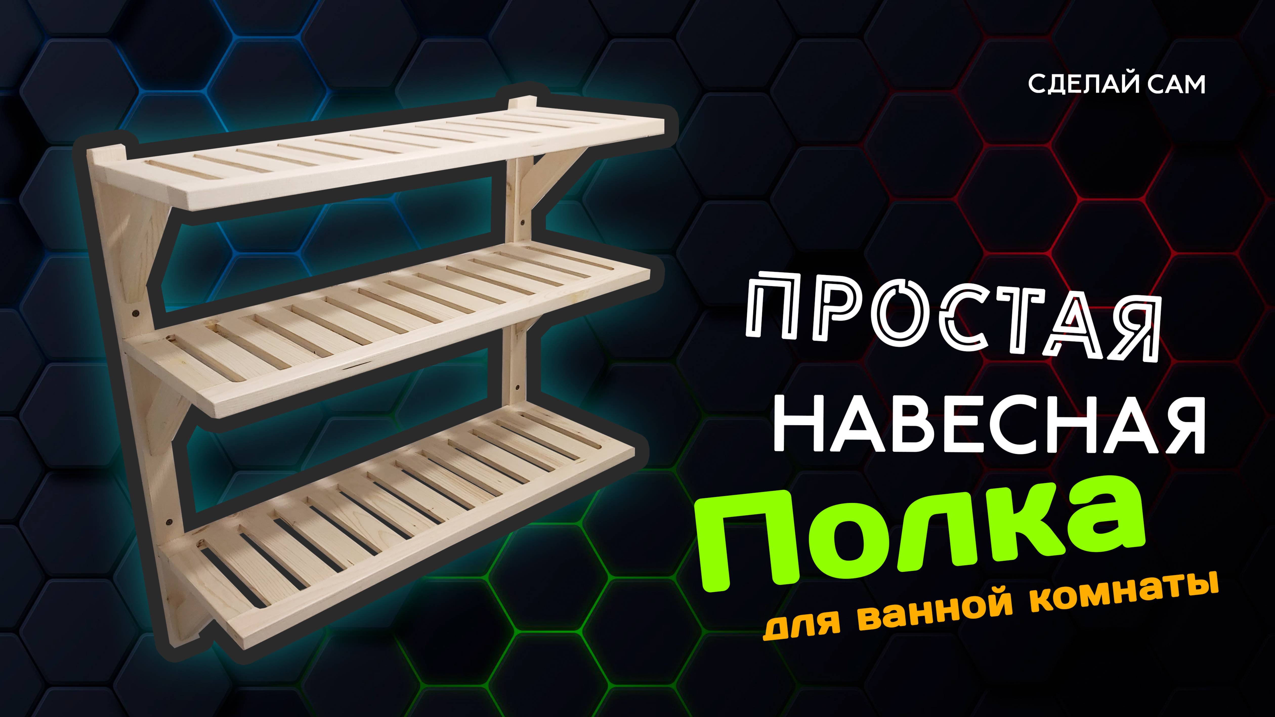 Навесная полка для ванной комнаты. Сделай своими руками