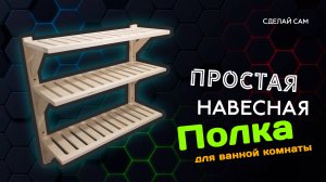 Навесная полка для ванной комнаты. Сделай своими руками