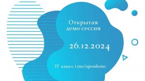 Демо-сессия. Ольга Эзин - тема "Выйти на работу" - 26.12.24