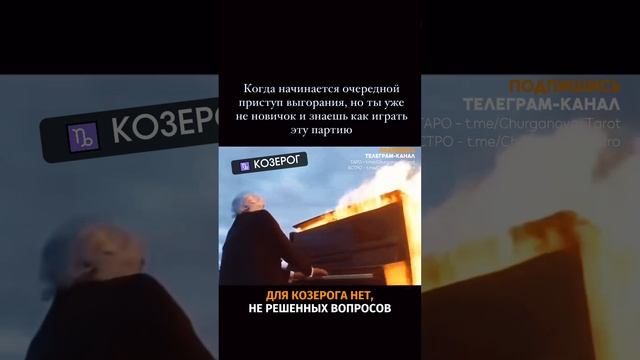 Ты, знаешь, кому отправить или отмечай Козерога 💌 #надеждачурганова