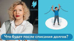 Что будет после списания долгов?