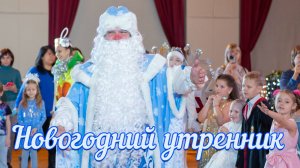 Новогодний утренник для детей сотрудников и студентов ТОГУ