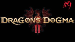 Dragon's Dogma II #9