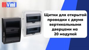 Рувинил. Щитки для открытой проводки с двумя вертикальными дверцами на 20 модулей